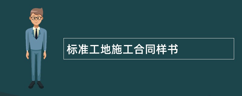 标准工地施工合同样书