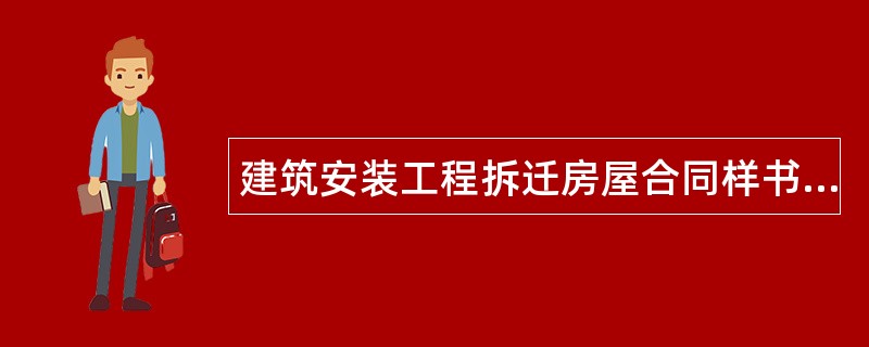 建筑安装工程拆迁房屋合同样书通用版