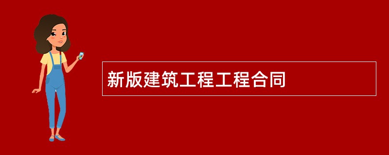 新版建筑工程工程合同