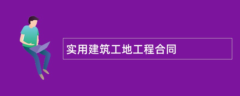 实用建筑工地工程合同