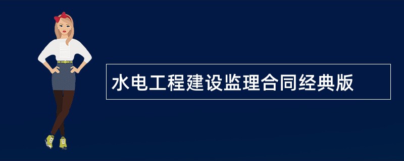 水电工程建设监理合同经典版