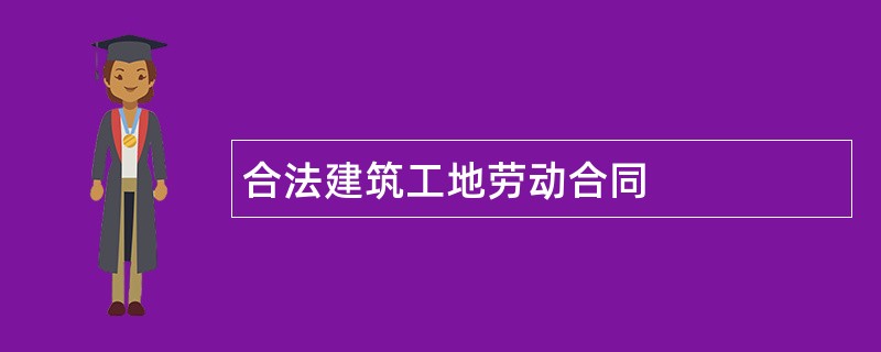 合法建筑工地劳动合同