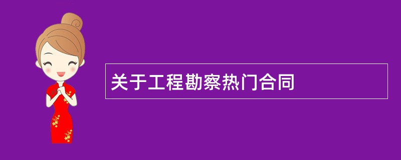 关于工程勘察热门合同