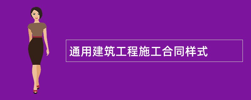 通用建筑工程施工合同样式