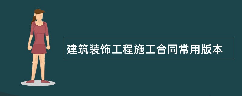 建筑装饰工程施工合同常用版本