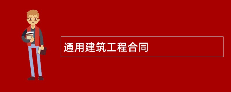 通用建筑工程合同