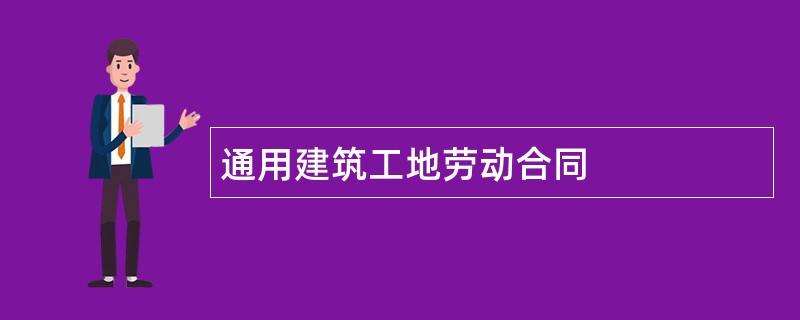 通用建筑工地劳动合同