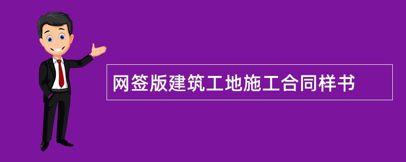 网签版建筑工地施工合同样书