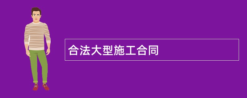 合法大型施工合同