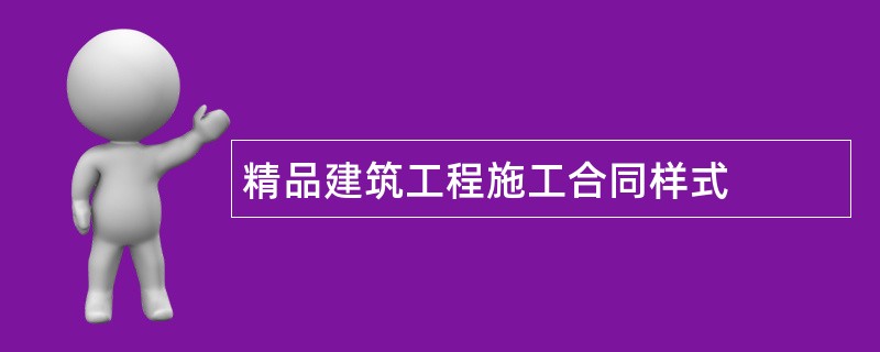 精品建筑工程施工合同样式