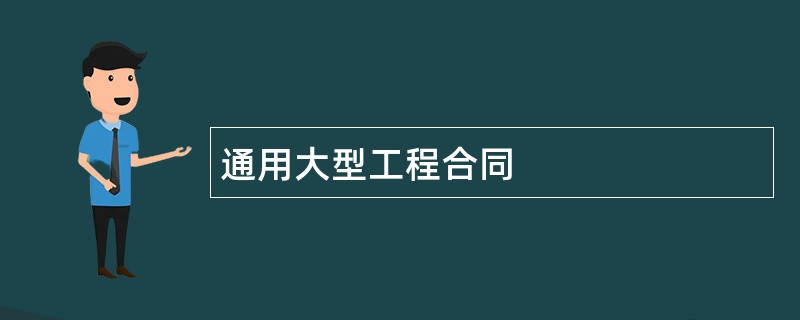 通用大型工程合同