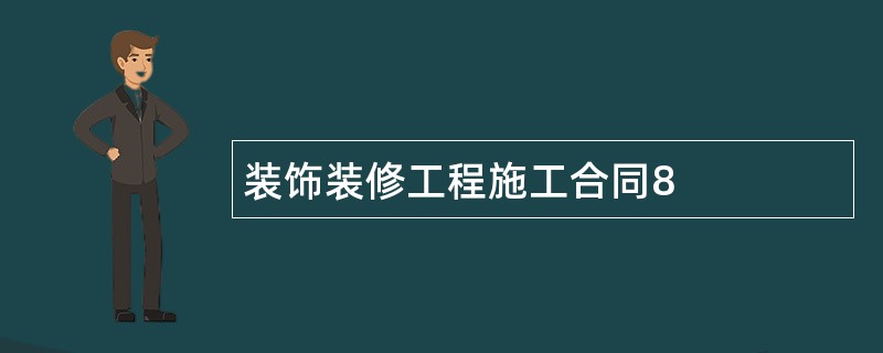 装饰装修工程施工合同8