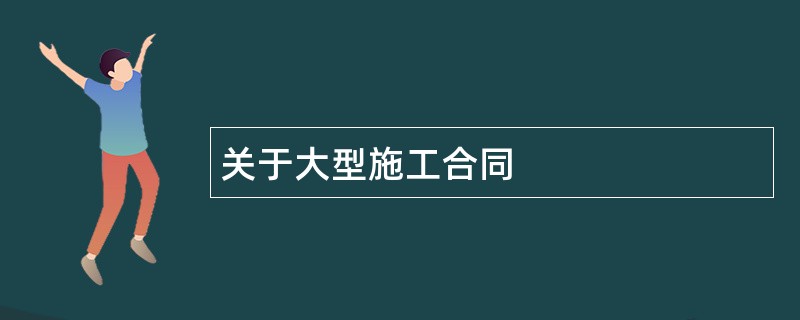 关于大型施工合同