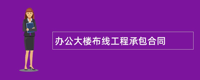 办公大楼布线工程承包合同