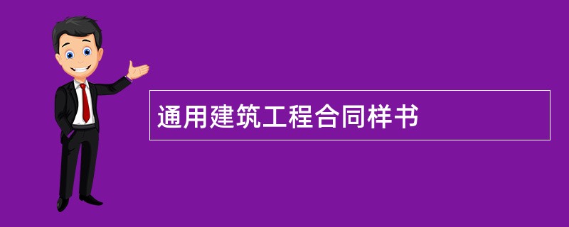 通用建筑工程合同样书