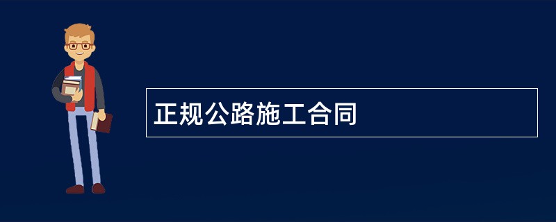 正规公路施工合同