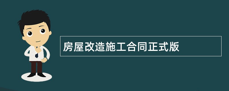 房屋改造施工合同正式版