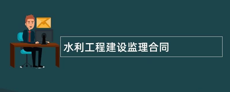 水利工程建设监理合同