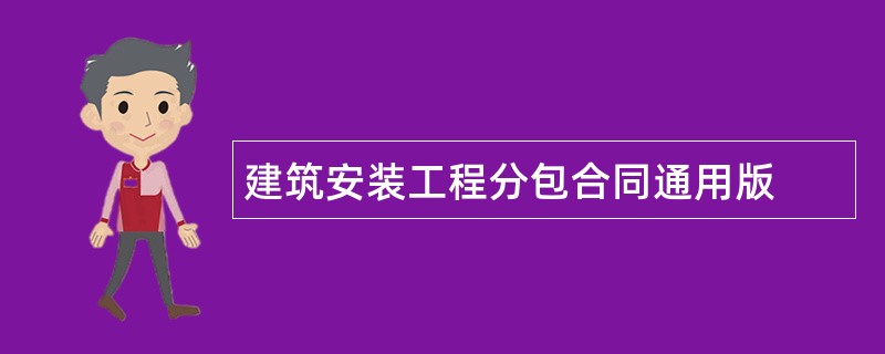 建筑安装工程分包合同通用版