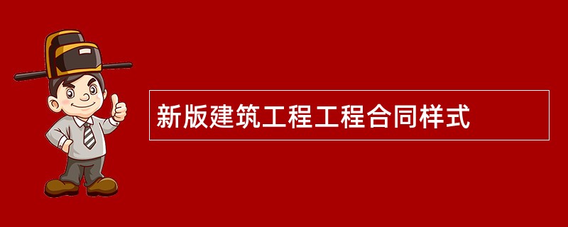 新版建筑工程工程合同样式