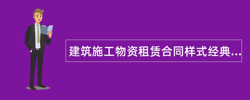 建筑施工物资租赁合同样式经典版