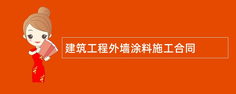 建筑工程外墙涂料施工合同