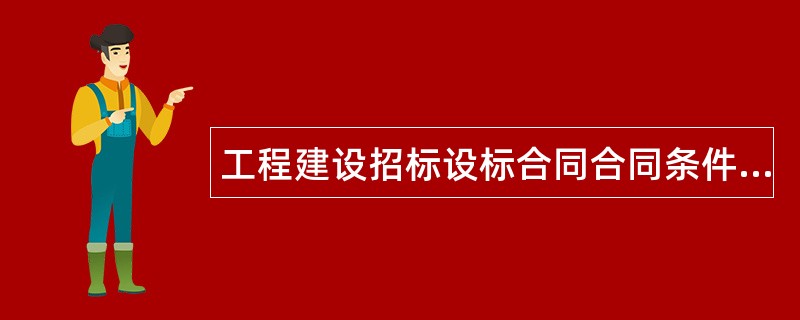 工程建设招标设标合同合同条件（第2部分）