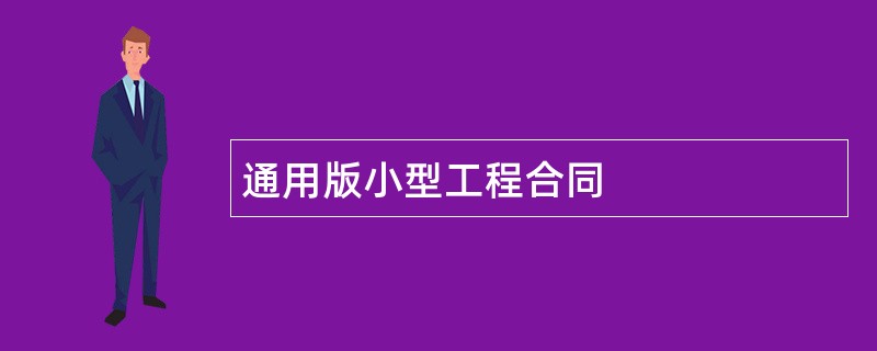 通用版小型工程合同