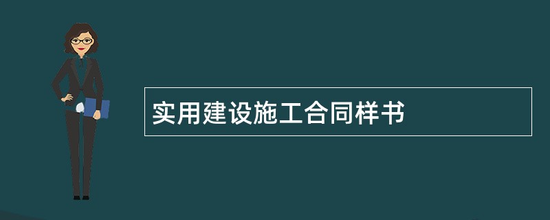 实用建设施工合同样书