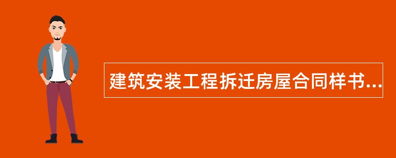 建筑安装工程拆迁房屋合同样书经典版