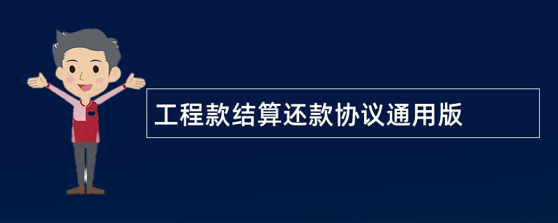 工程款结算还款协议通用版