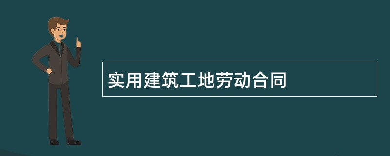 实用建筑工地劳动合同