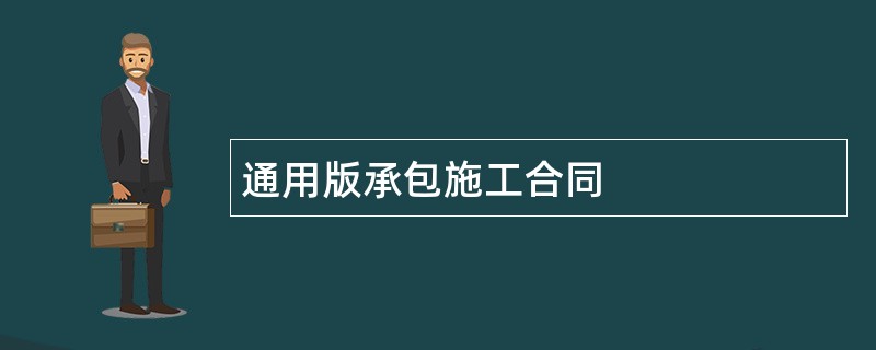 通用版承包施工合同