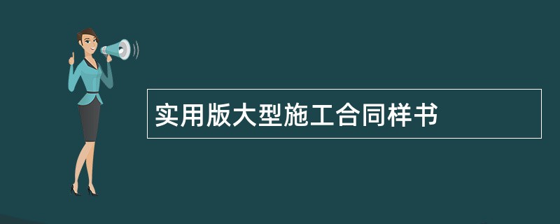 实用版大型施工合同样书