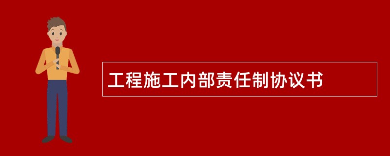 工程施工内部责任制协议书