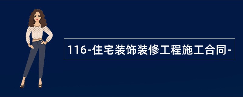 116住宅装饰装修工程施工合同