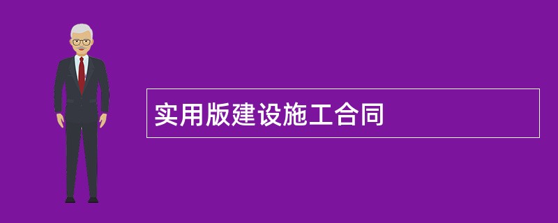 实用版建设施工合同