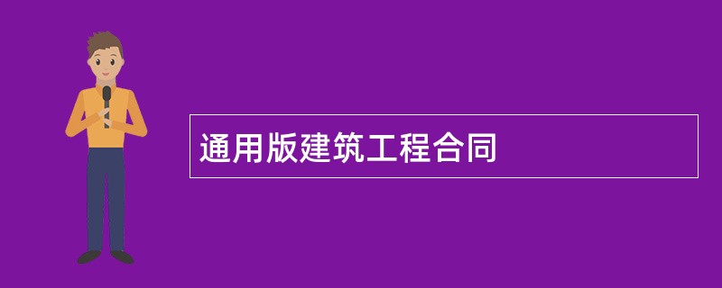 通用版建筑工程合同