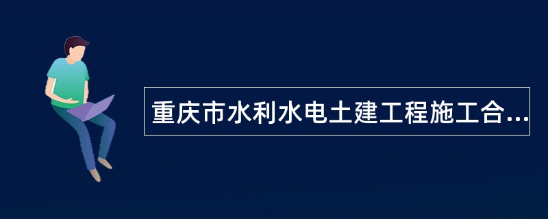 重庆市水利水电土建工程施工合同示本