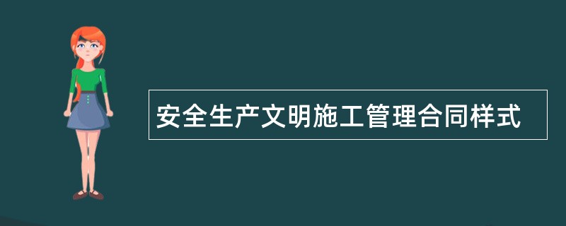 安全生产文明施工管理合同样式