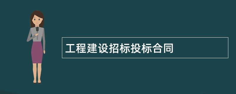 工程建设招标投标合同