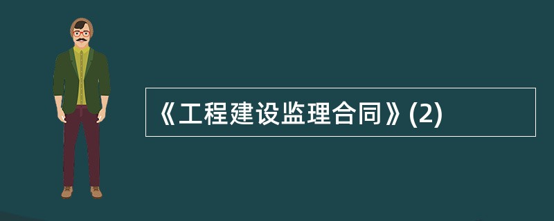 《工程建设监理合同》(2)