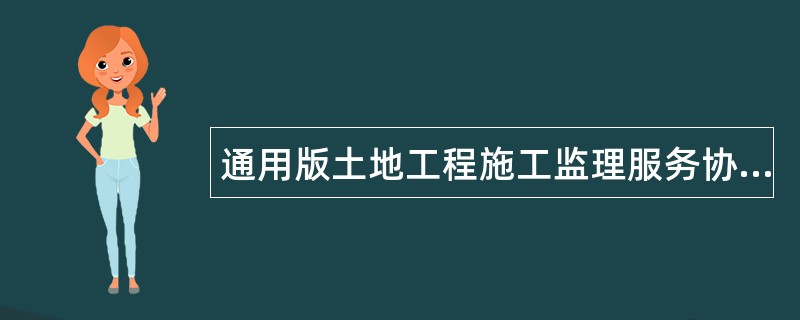 通用版土地工程施工监理服务协议书