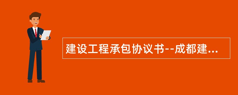 建设工程承包协议书成都建设工程承包合同法律师罗薇