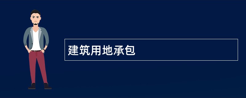 建筑用地承包