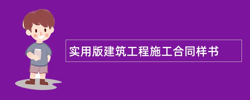 实用版建筑工程施工合同样书