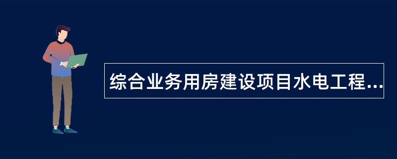 综合业务用房建设项目水电工程承包合同