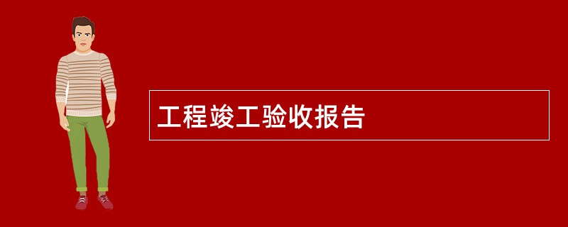 工程竣工验收报告