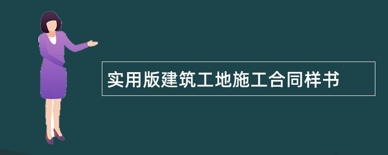 实用版建筑工地施工合同样书