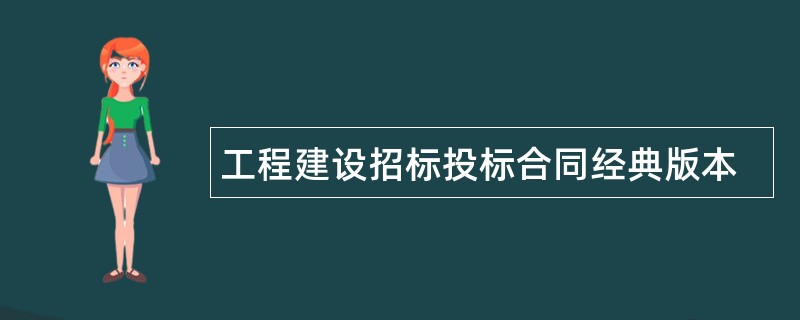 工程建设招标投标合同经典版本